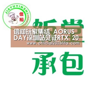 信仰玩家集结 AORUS DAY深圳站见证RTX 2080 Ti“新闻快讯”(图1) 新闻快讯