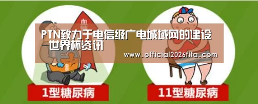 PTN致力于电信级广电城域网的建设-世界杯资讯(图4) 新闻快讯
