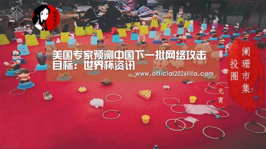 美国专家预测中国下一批网络攻击目标:世界杯资讯(图2) 赛程时间