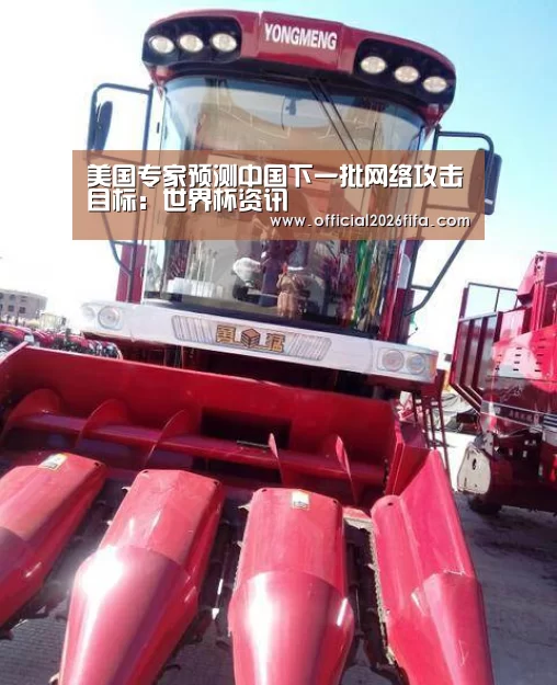 美国专家预测中国下一批网络攻击目标:世界杯资讯(图1) 赛程时间