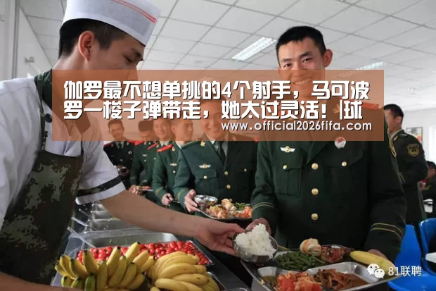 伽罗最不想单挑的4个射手,马可波罗一梭子弹带走,她太过灵活!|球队资料(图1) 世界杯资讯