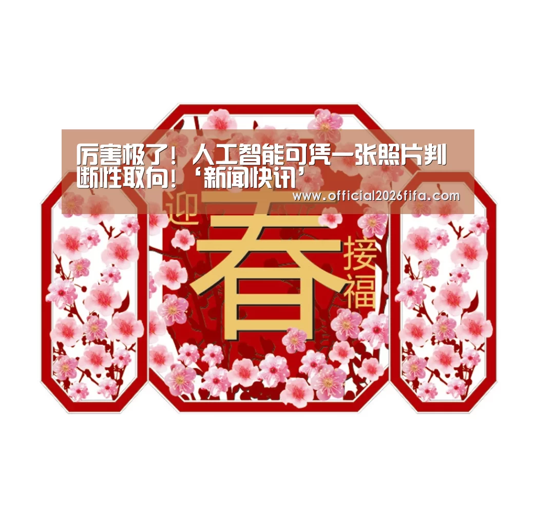 厉害极了! 人工智能可凭一张照片判断性取向!‘新闻快讯’(图2) 新闻快讯
