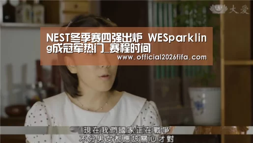NEST冬季赛四强出炉 WESparkling成冠军热门_赛程时间(图1) 赛程时间