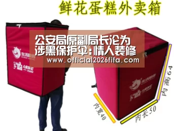 公安局原副局长沦为涉黑保护伞:情人装修 黑老大出钱_新闻快讯(图2) 球队资料