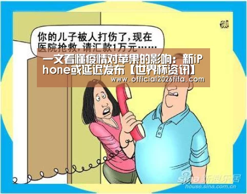 一文看懂疫情对苹果的影响:新iPhone或延迟发布【世界杯资讯】(图4) 球队资料