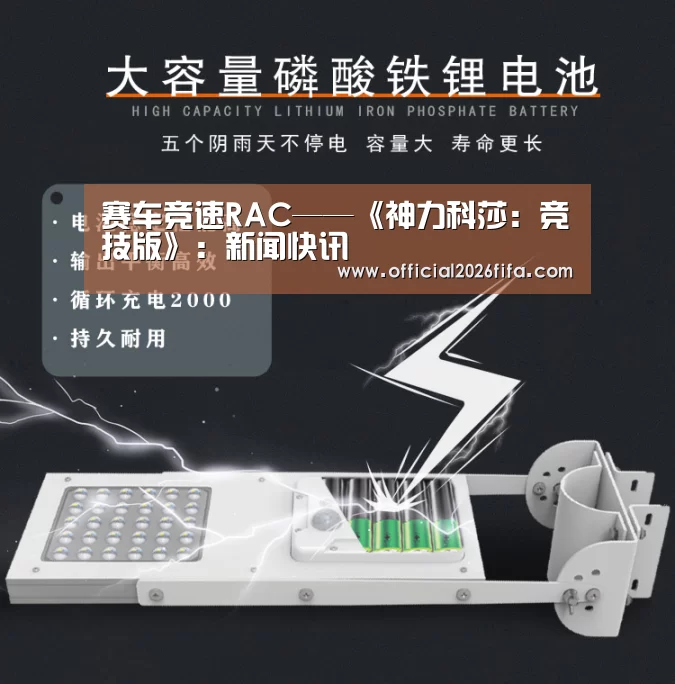 赛车竞速RAC——《神力科莎:竞技版》:新闻快讯(图2) 赛程时间