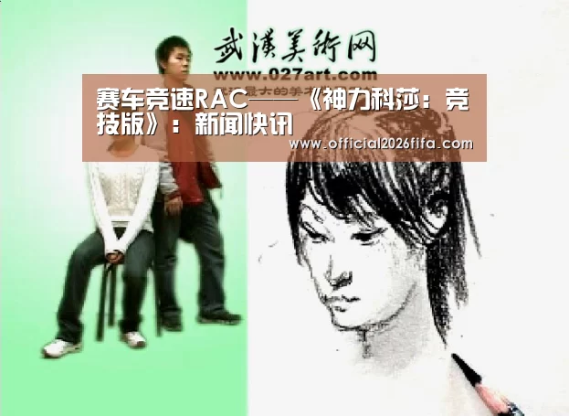 赛车竞速RAC——《神力科莎:竞技版》:新闻快讯(图4) 赛程时间